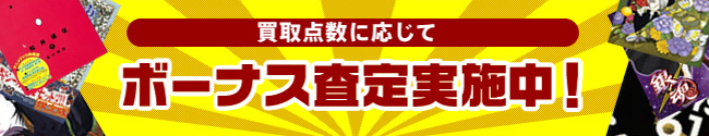 買取点数に応じてボーナス査定実施中！