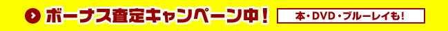 ボーナス査定キャンペーン中！