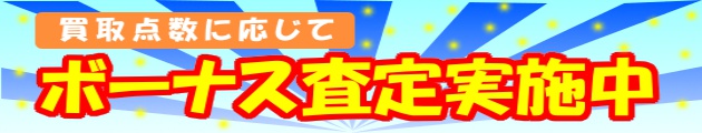 本やDVDの買取点数に応じてボーナス査定実施中