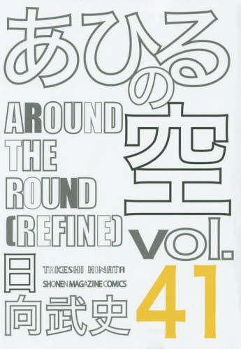 古本買取「あひるの空 41 300」